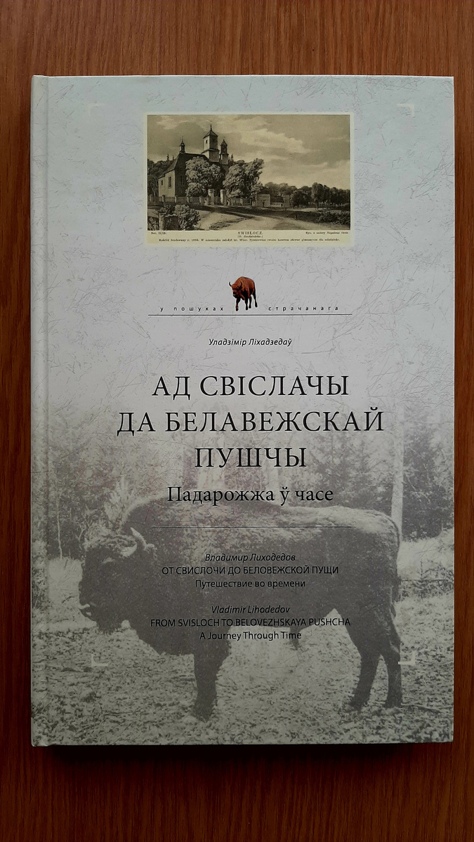    Фото: АиФ/ Фото из книги Владимира Лиходедова