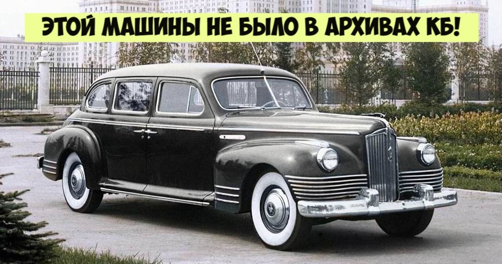 «Чёрный доктор» из Кремля: почему секретной VIP-скорой ЗИС-110А никогда не существовало в природе и на чём на самом деле возили вождей СССР