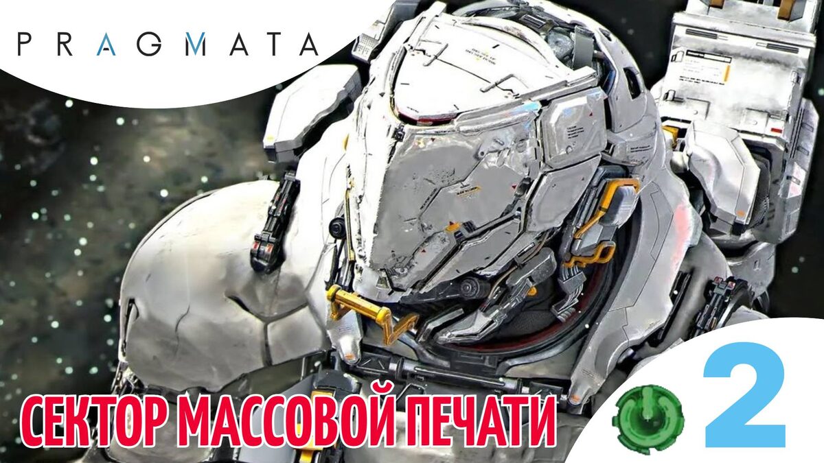 🟠 СЕКТОР МАССОВОЙ ПЕЧАТИ - Прохождение Pragmata 2️⃣ СМП, Кубики, Убежище | Прагмата