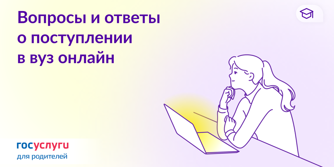 Поступление в вуз через Госуслуги: 8 вопросов и ответов