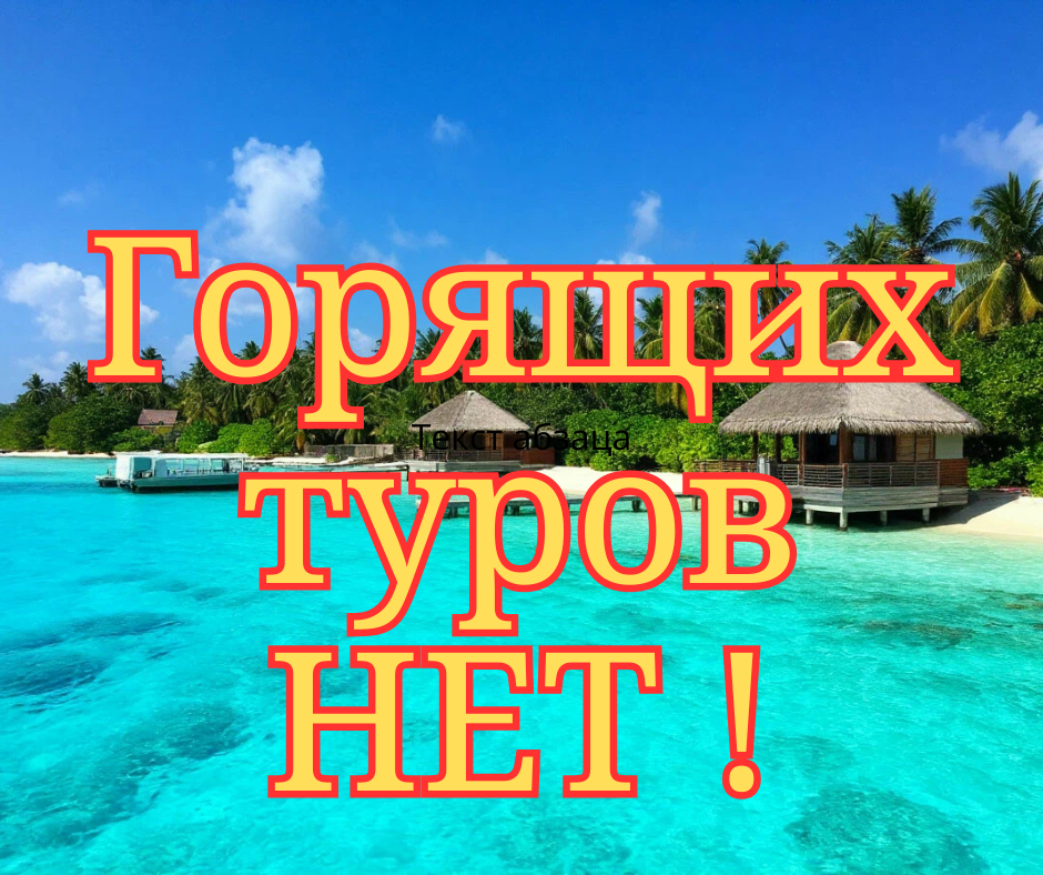Почему сейчас нет горящих путевок: объясняем на пальцах.