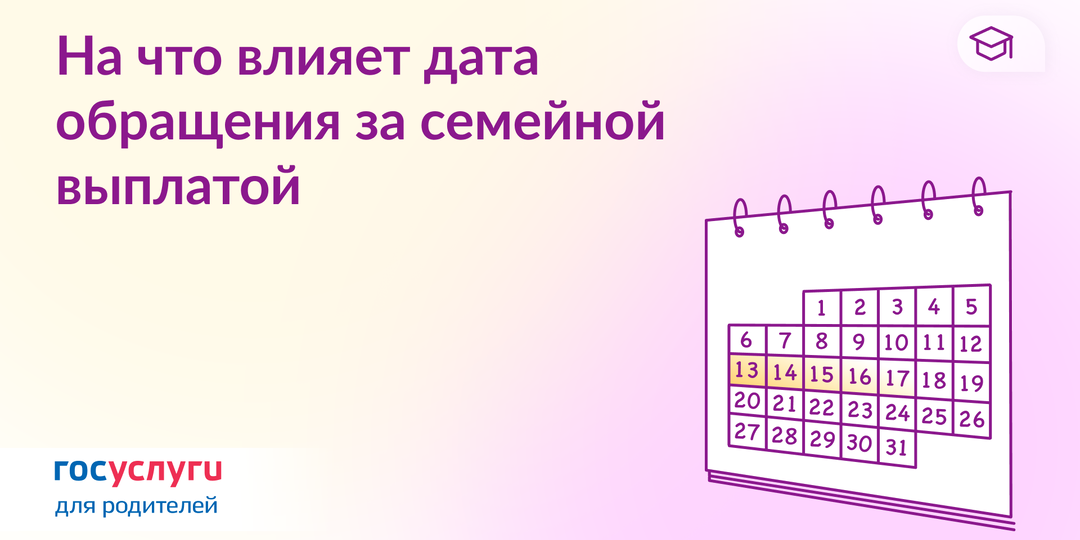Как выбрать день для подачи заявления на семейную выплату