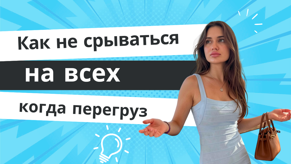 Как не срываться на людей