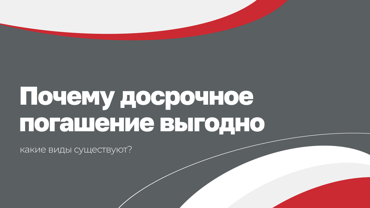 Почему досрочное погашение выгодно, какие виды существуют?