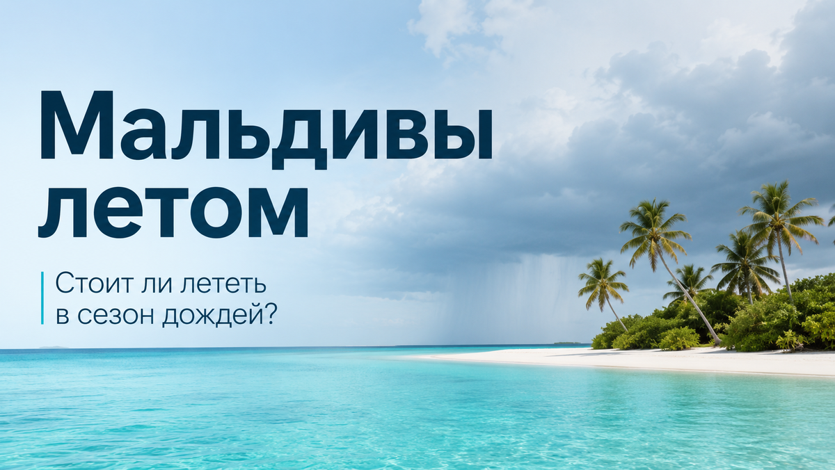 Большая статья об отдыха на Мальдивских островах в летний период.