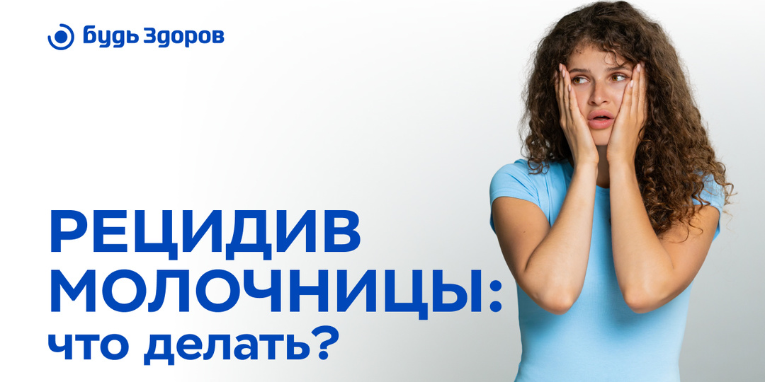 Рецидив молочницы: что делать?