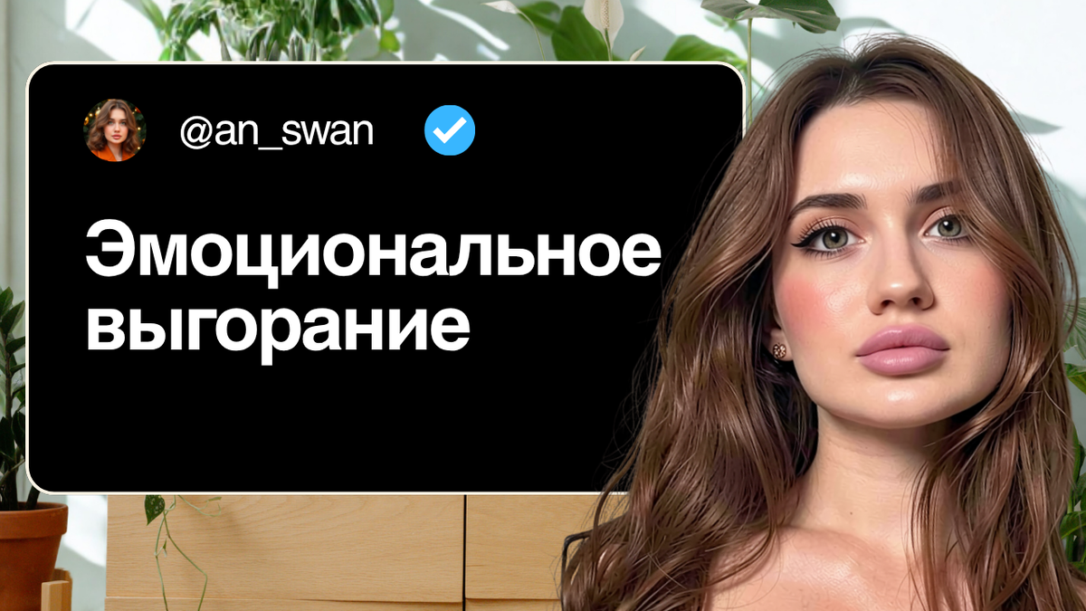 Эмоциональное выгорание