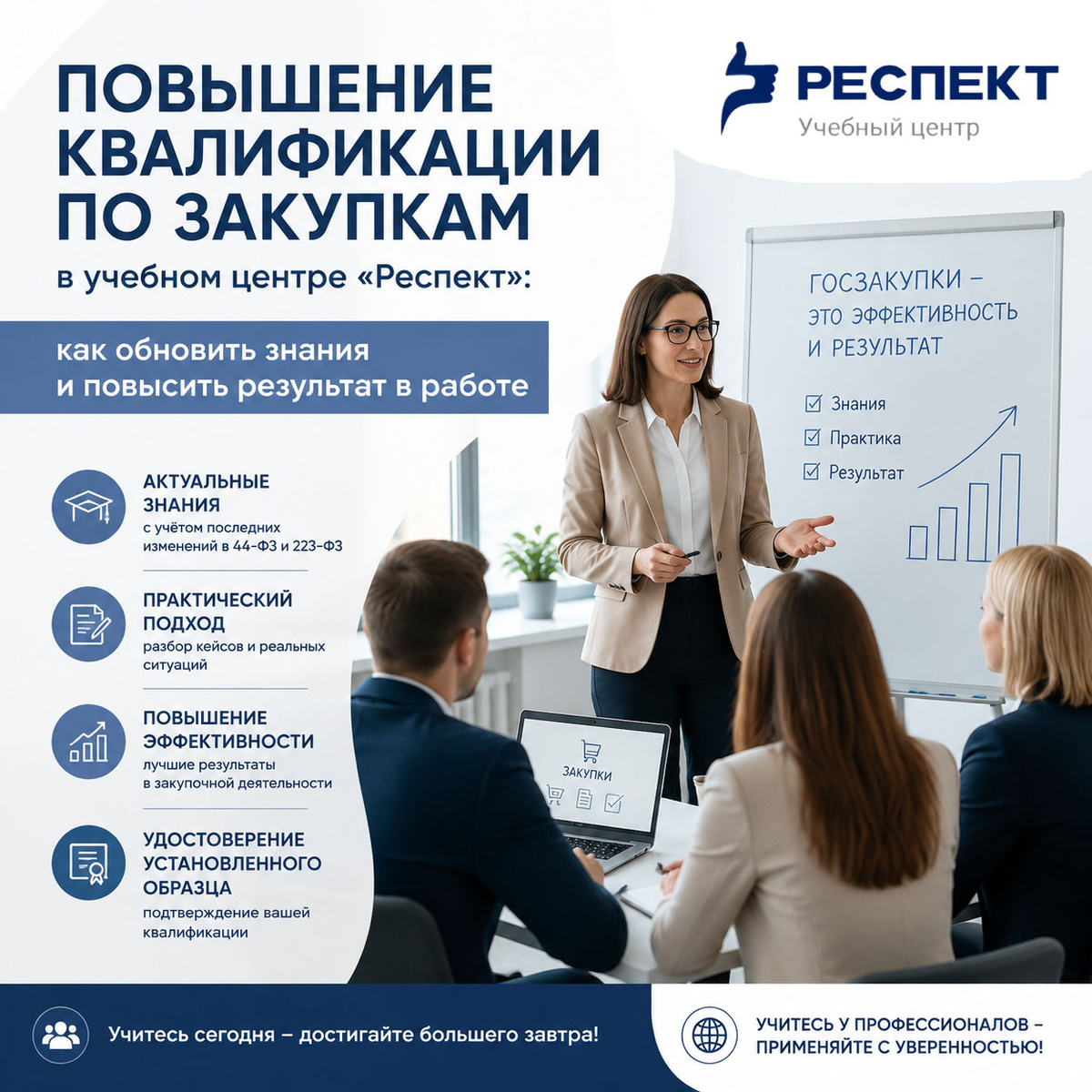 Повышение квалификации по закупкам можно в Учебном центре "Респект" 