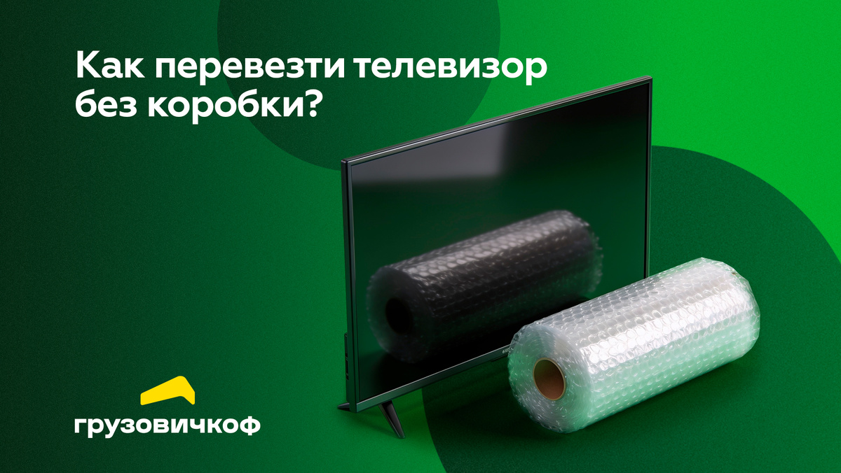 Правила перевозки телевизора от Сервиса «Грузовичкоф». 