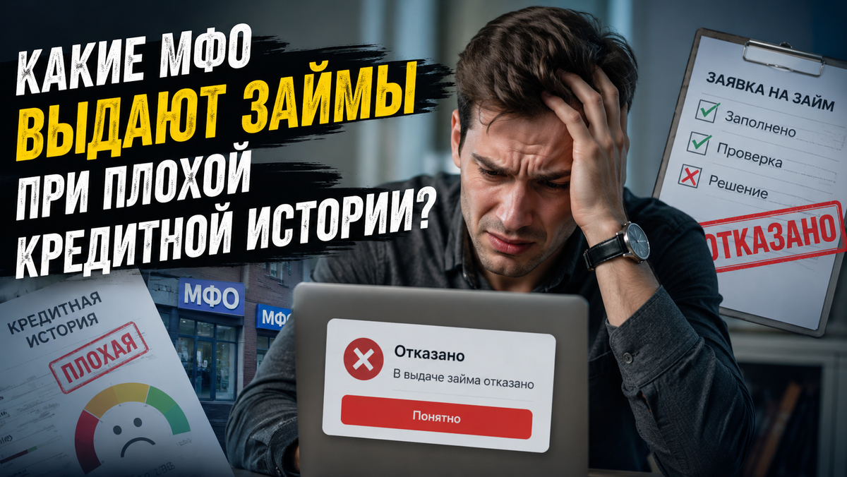 Почему МФО отказывают в займе и как повысить шанс одобрения в 2026 году?