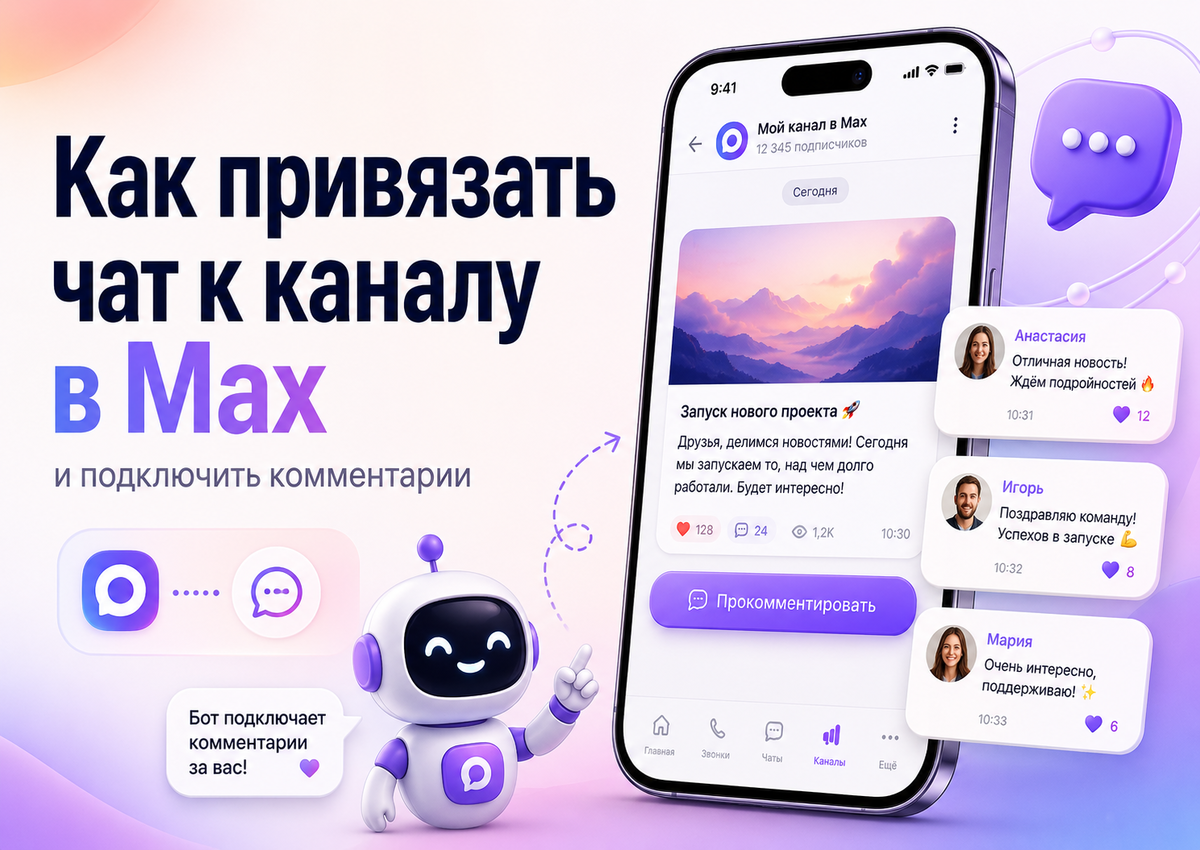 Как привязать чат к каналу в Макс