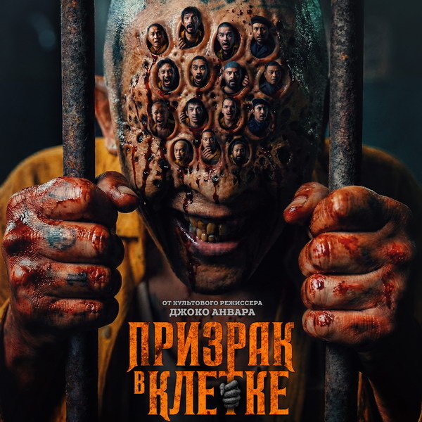     Комедийный хоррор «Призрак в клетке» выйдет в России в июле