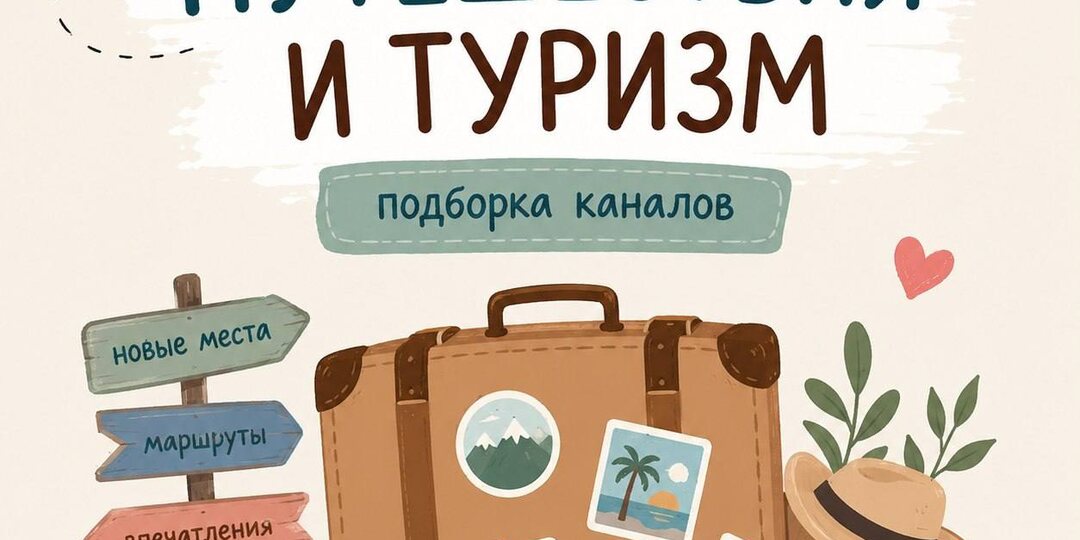 Мы тут собирали подборку каналов о путешествиях чтобы вы могли вдохновится новыми идеями для ваших незабываемых путешествий