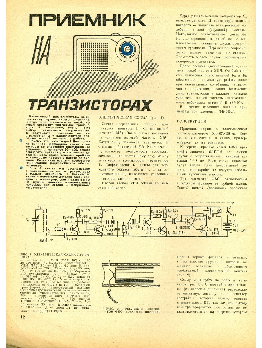 Статья "Приемник на транзисторах"