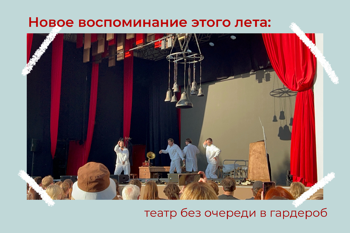 Ну помним да эти бесконечные очереди за пальто после спектакля