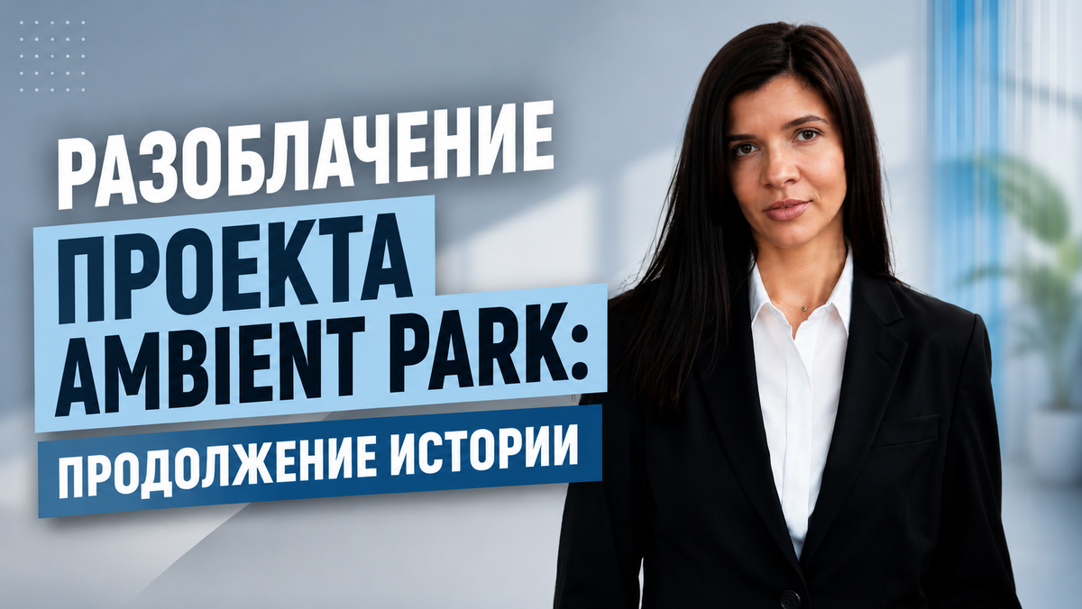 Разоблачение проекта Ambient Park: продолжение истории