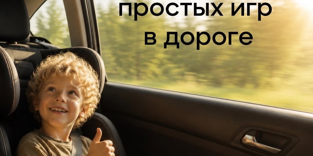 Увлекательные игры в дорогу.