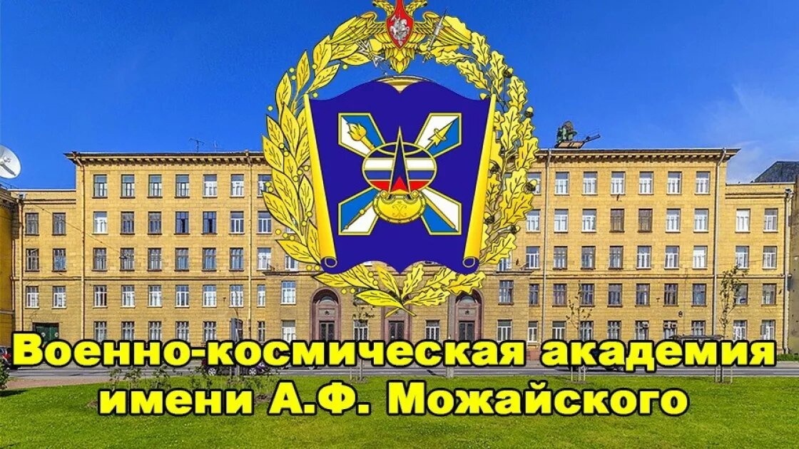 Можайка...