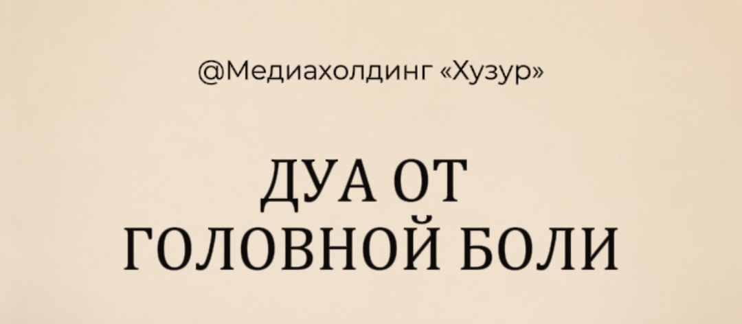 Дуа от головной боли