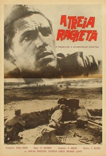 Постер фильма "Третья ракета" взят для иллюстрации из Яндекс Картинки.