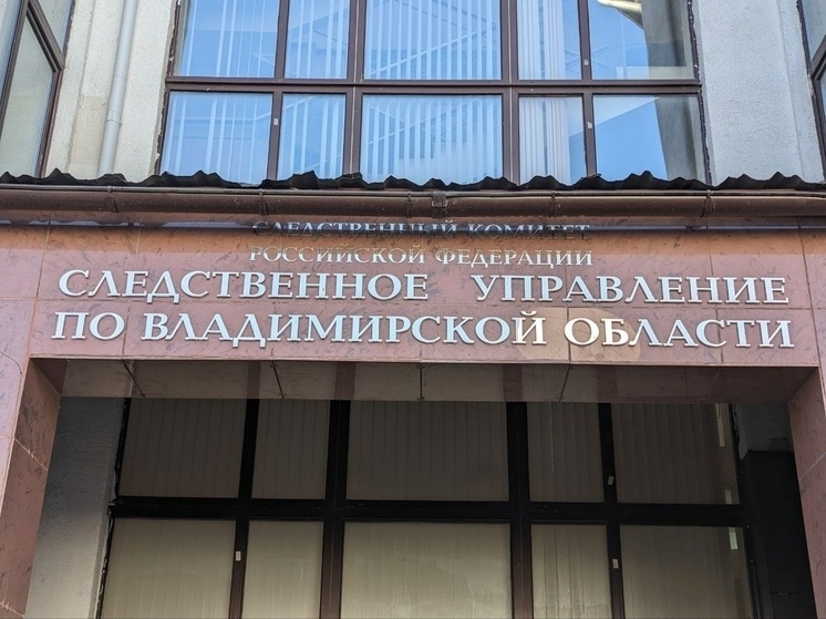     СУ СК России по Владимирской области