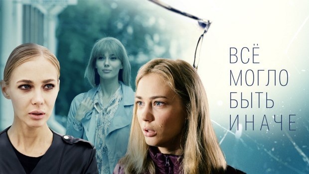 Содержание серий сериала «Всё могло быть иначе» (2019). Чем закончится фильм? 