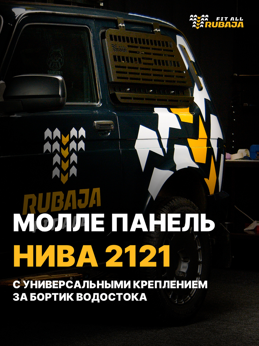 https://rubajafitall.ru/produktyi/paneli/vneshnie-paneli/vneshnyaya-molle-panel-niva-4x4-levaya.html?utm_source=pinterest&utm_medium=agent&utm_campaign=rubaja