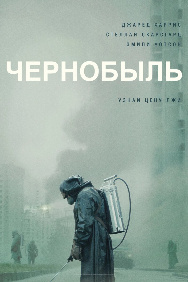 «Чернобыль» (2019)