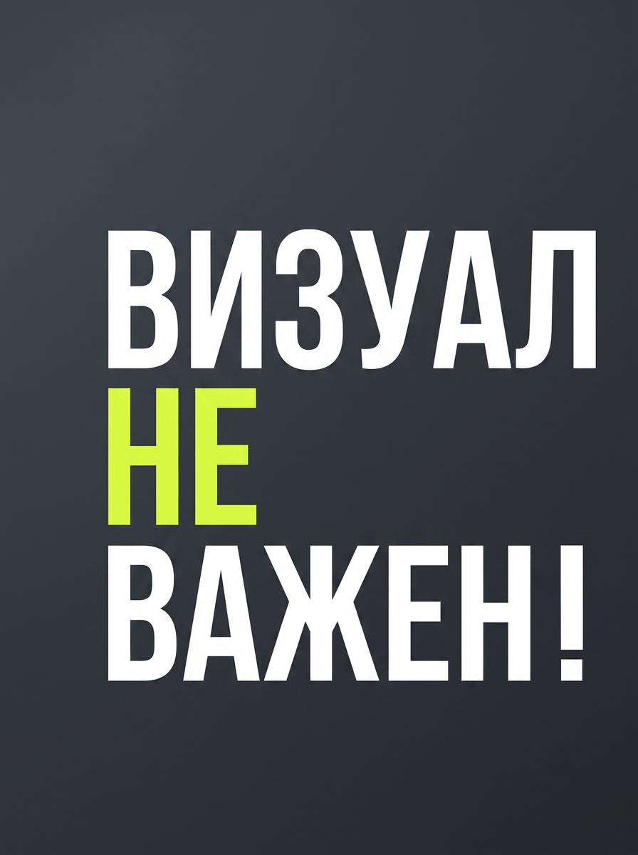 Или «главный миф мобильного контента: почему дорогой визуал больше не продает ваши услуги»
