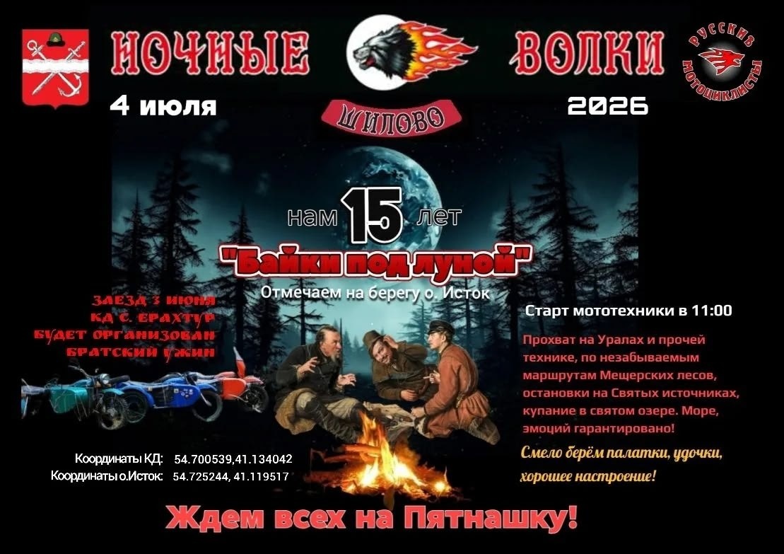 Байки под луной 2026 Пятнадцатилетие (Шилово)