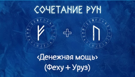 «Денежная мощь» (Феху + Уруз)