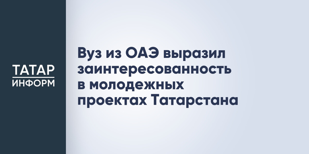Вуз из ОАЭ выразил заинтересованность в молодежных проектах Татарстана