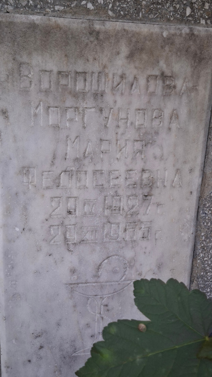Ворошилова-Моргунова Мария Феодосеевна. Врач-педиатр. 29.V.1927 г. — 29.XI.1965 г. Захоронение находится в городе Владикавказ на Ново-Осетинском Владикавказ между заводом "Контактор" и Сапицкой будкой
