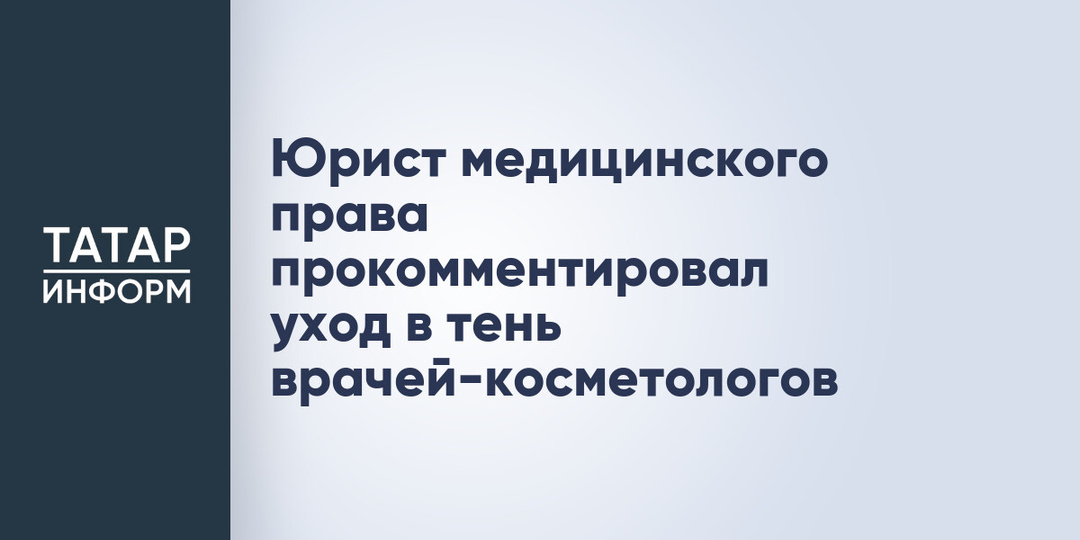 Юрист медицинского права прокомментировал уход в тень врачей-косметологов