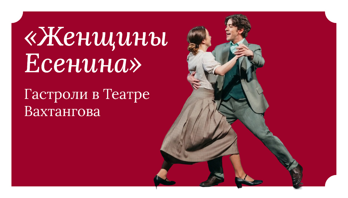 Спектакль «Женщины Есенина» едет на гастроли в Театр Вахтангова