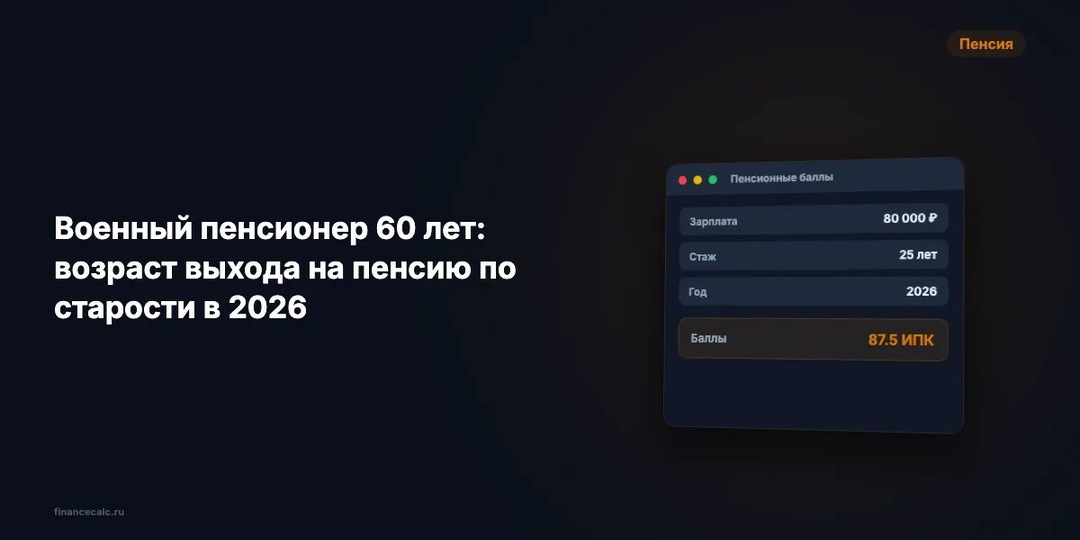 Военный пенсионер: возраст второй пенсии в 2026 — 64 года для мужчин, 59 для женщин и почему её платят без 9 584,69 ₽