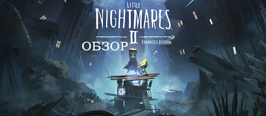 Обзор Little Nightmares II Enhanced Edition