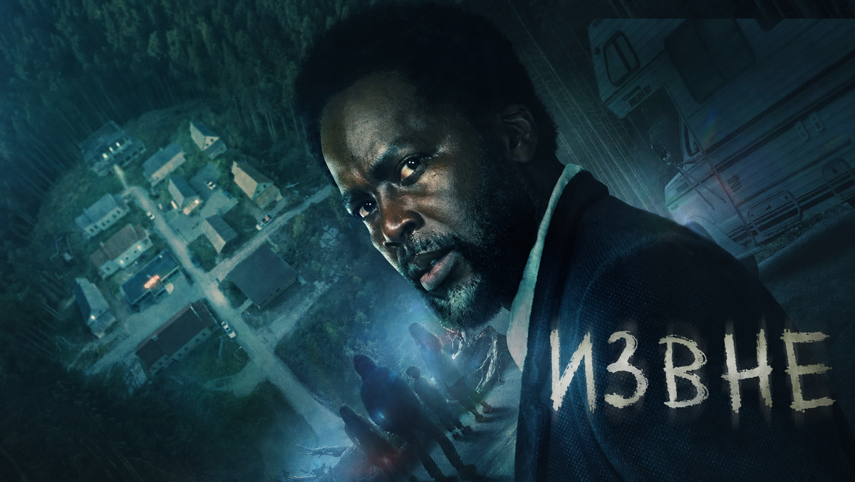 Сериал «Извне»