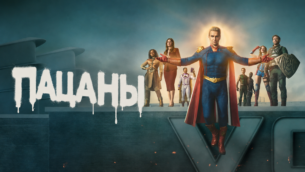 Сериал «Пацаны»