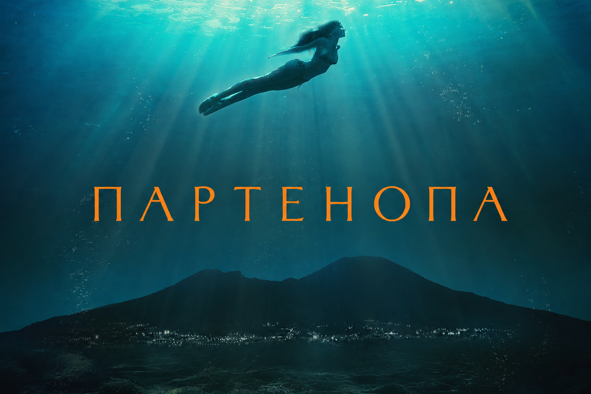Фильм «Партенопа»