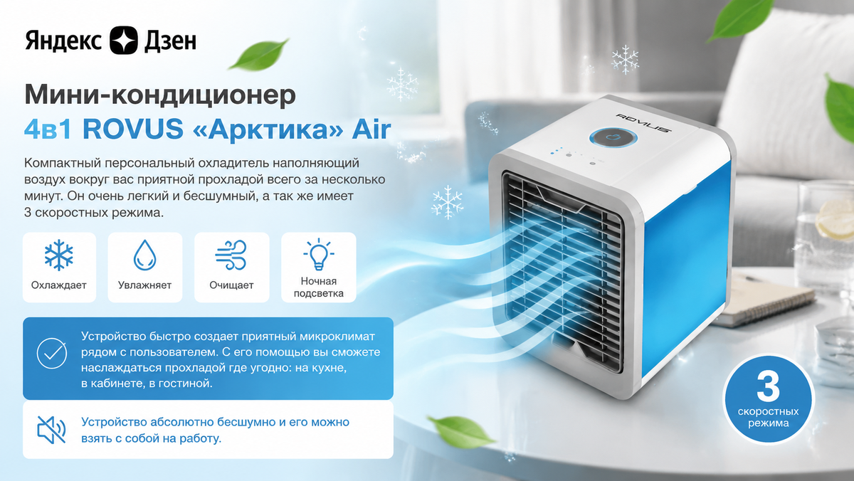Мини-кондиционер 4в1 ROVUS «Арктика» Air 
