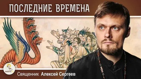 Последние времена уже наступили. Священник Алексей Сергеев