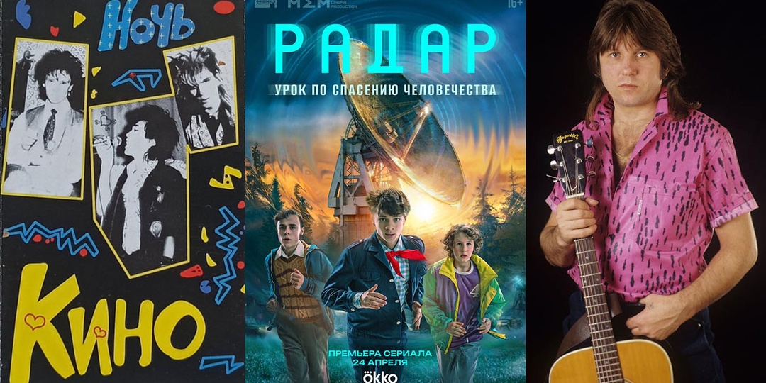 Фантастика в сериале «Радар»: группа «Кино» путешествует во времени. «…Ты так любишь эти фильмы, мне знакомы эти песни!»
