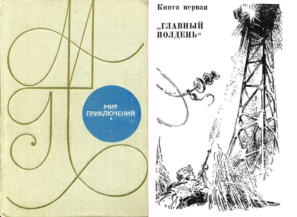 Антология «Мир Приключений» 1969 г., где вышла повесть Александра Мирера «Главный полдень»