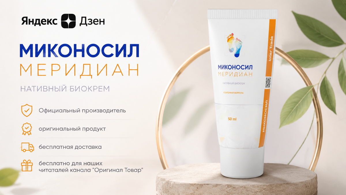 Миконосил Меридиан — нативный биокрем
