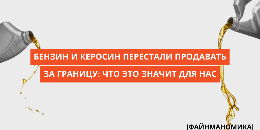 Бензин и керосин перестали продавать за границу: что это значит для вашего кошелька