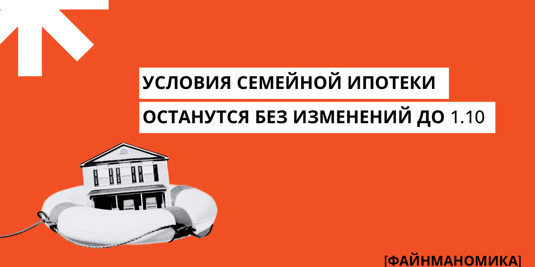 Семейная ипотека: условия остаются прежними до 1 октября 2026 года