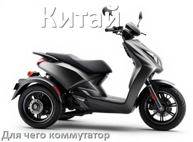 
Коммутатор в китайском скутере что это такое и для чего нужен