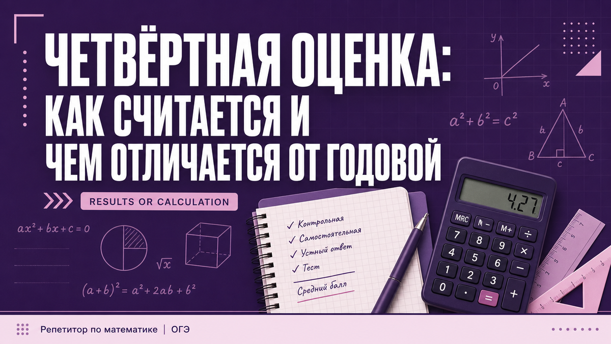 Четвёртная оценка в школе, ее особенности и отличие от годовой