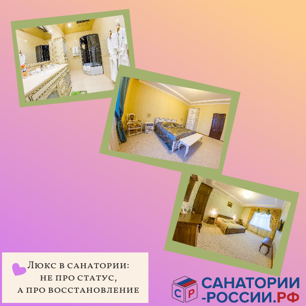 Люкс в санатории